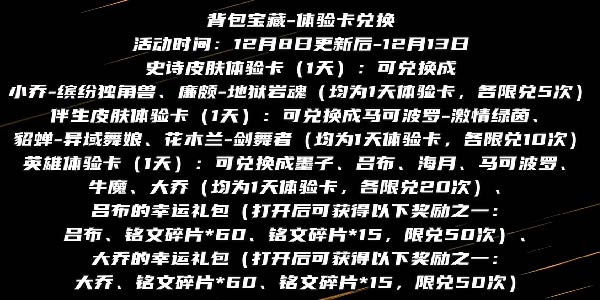 王者荣耀12月8日正式服本周更新活动一览