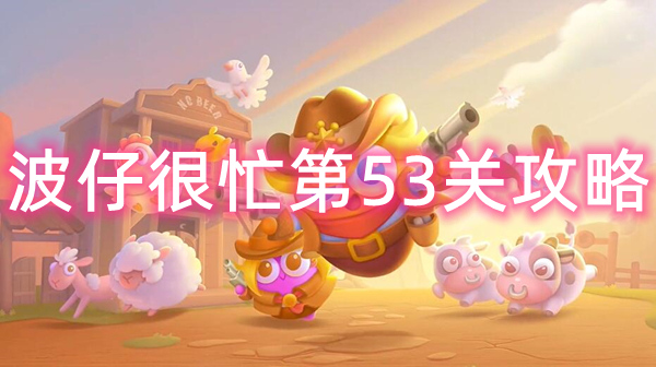 波仔很忙第53关攻略