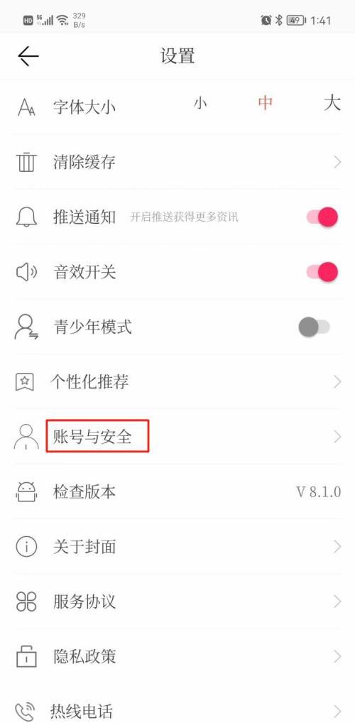 封面新闻绑定微信账号怎么操作