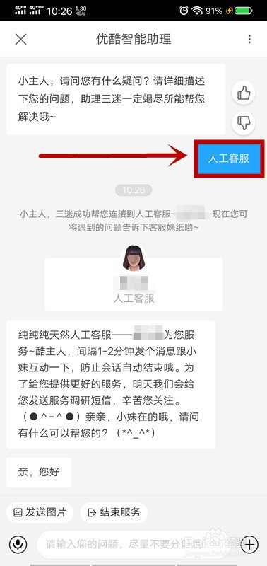 优酷视频如何联系人工客服反馈问题