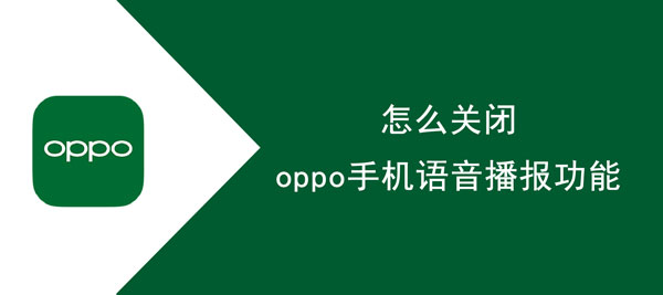 oppo手机语音播报功能在什么地方关掉