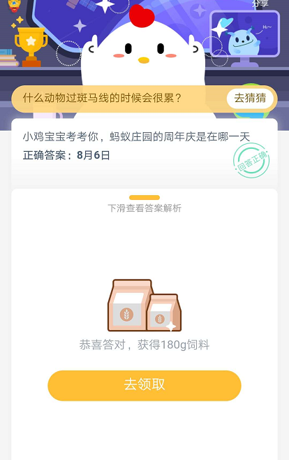 蚂蚁庄园每日一题8月6日答案