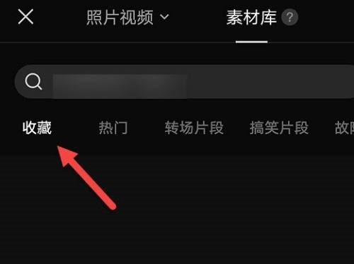 剪映如何查看收藏内容