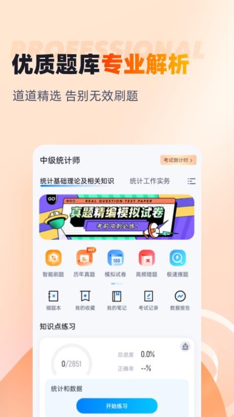 中级统计师考试聚题库截图2