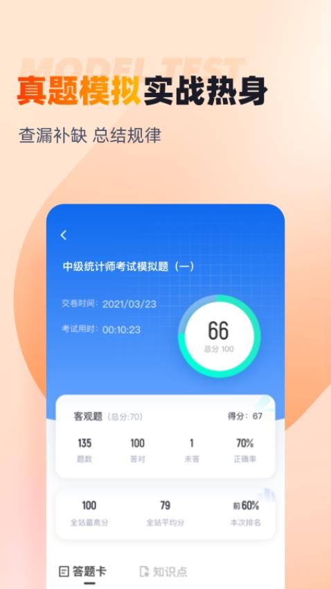 中级统计师考试聚题库截图3