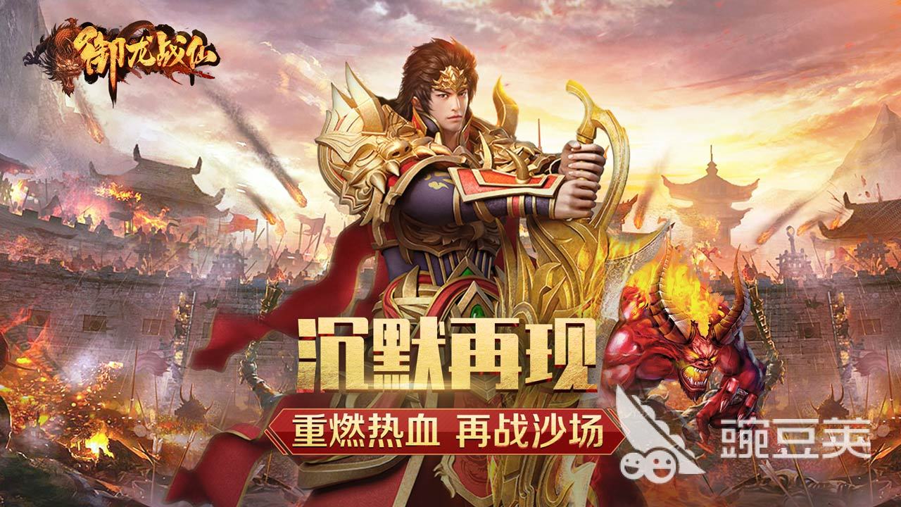 经典怀旧的传奇手游版推荐2024 受欢迎的传奇手游盘点