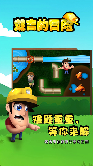 戴吉的冒险中文版截图2