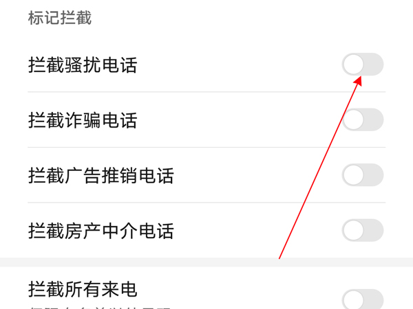 荣耀x20se如何设置骚扰拦截