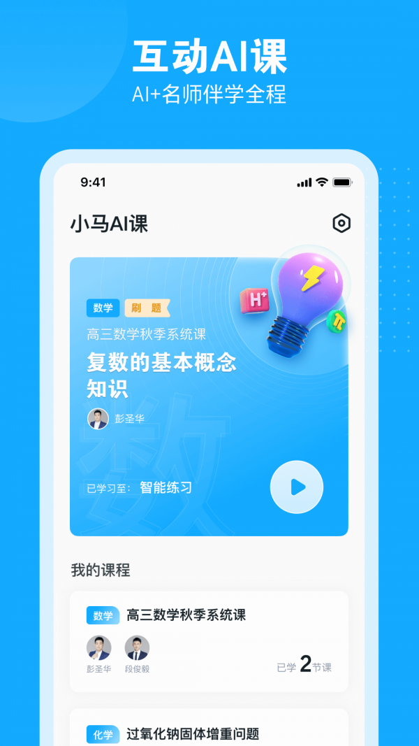 小马ai课初中app截图2