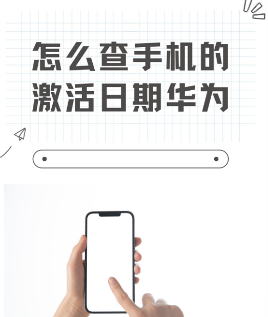 华为手机怎么查询激活日期 华为手机激活日期查询方法详解