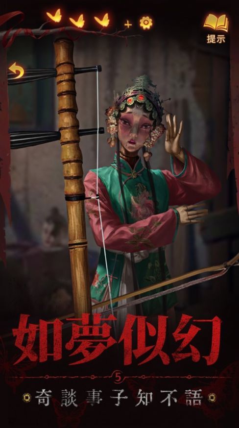 纸嫁衣5无间梦境截图2