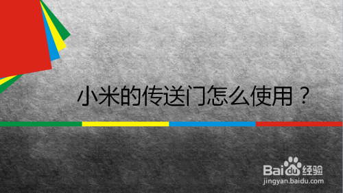 小米手机传送门功能怎么开启