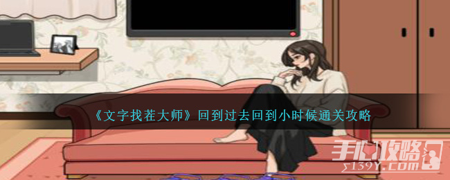 《文字找茬大师》回到过去回到小时候通关攻略