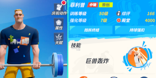 全明星街球派对球星菲利普攻略