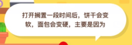 打开搁置一段时间后饼干会变软面包会变硬主要是因为？2020年11月16日蚂蚁庄园今日课堂答题