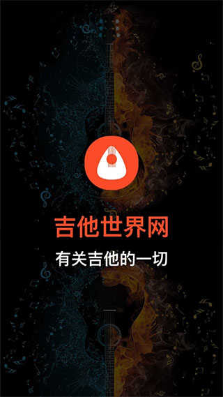 吉他世界app