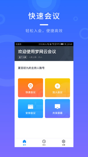 梦网云会议截图2