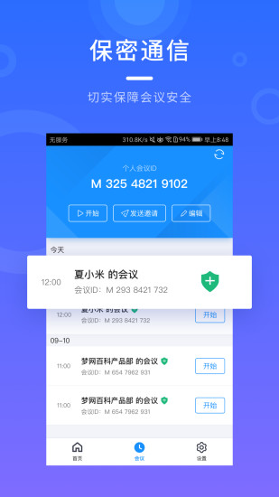 梦网云会议截图3