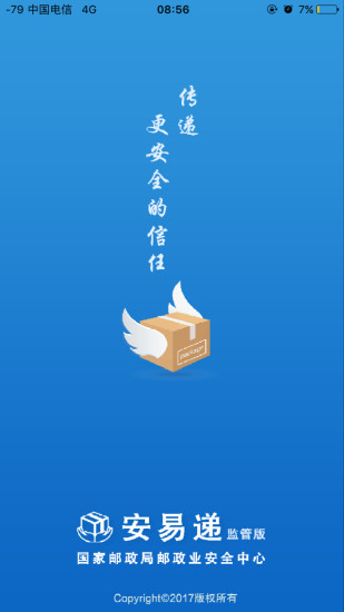 安易递监管版app截图3