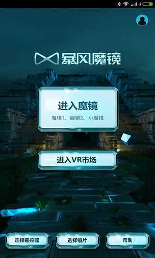 暴风魔镜截图2