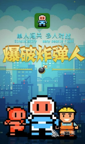 流行的炸弹人单机游戏排行榜 免费的炸弹人游戏前五2025
