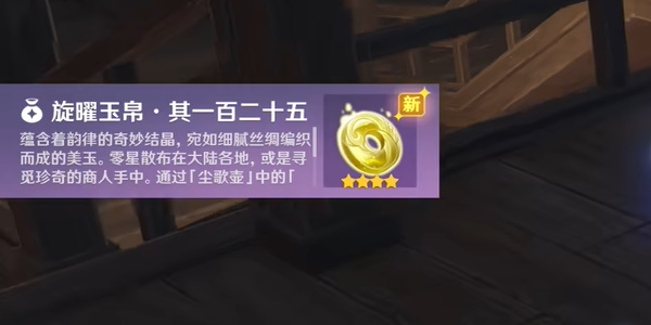 原神沉玉谷旋曜玉帛一百二十五怎么获得