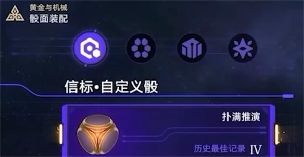 黄金与机械自定义骰搭配推荐