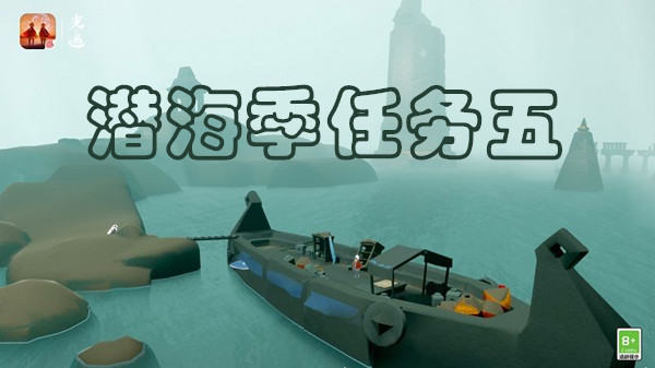 光遇潜海季第五个任务完成方法
