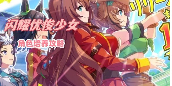 闪耀优俊少女荣进闪耀培养攻略