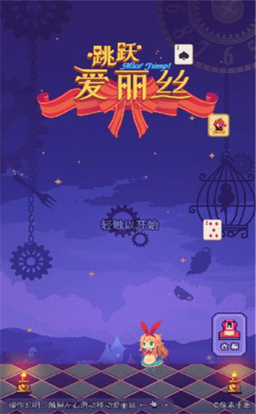 爱丽丝跳跃安卓版