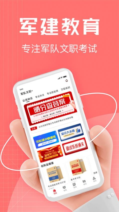 军建教育app手机版截图2