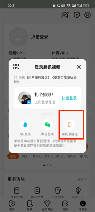 腾讯视频用手机号如何登录