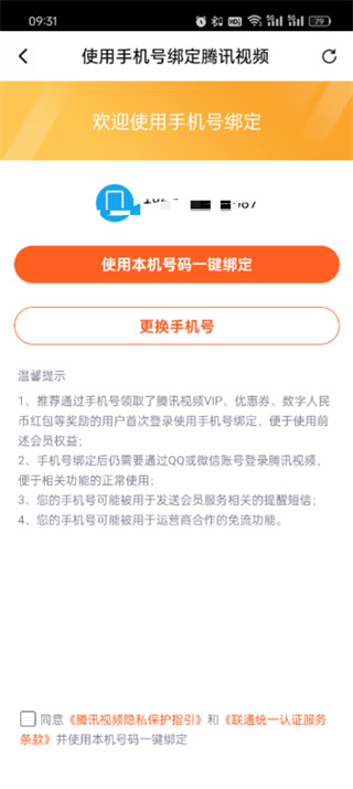 腾讯视频用手机号如何登录