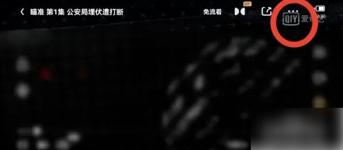 爱奇艺视频放大屏幕怎么弄