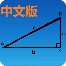 三角函数计算器手机版
