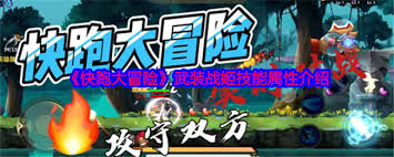 快跑大冒险武装战姬属性及技能是什么？全面解析快跑大冒险武装战姬功能特色