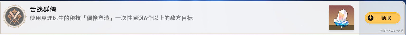《崩坏星穹铁道》1.6真理医生舌战群儒、毁人不倦成就完成攻略