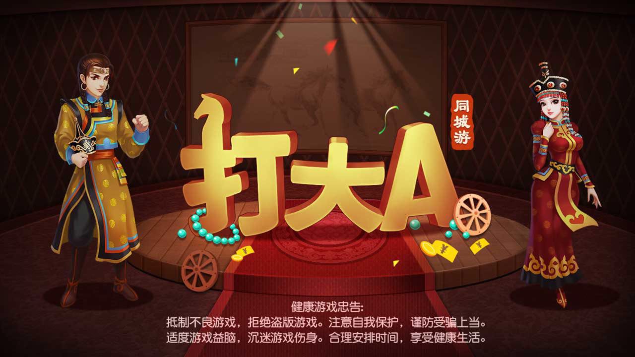 打大A玩法说明
