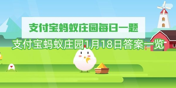 支付宝蚂蚁庄园1月18日答案一览