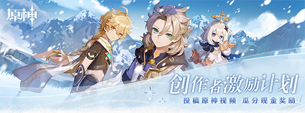原神创作者激励计划攻略
