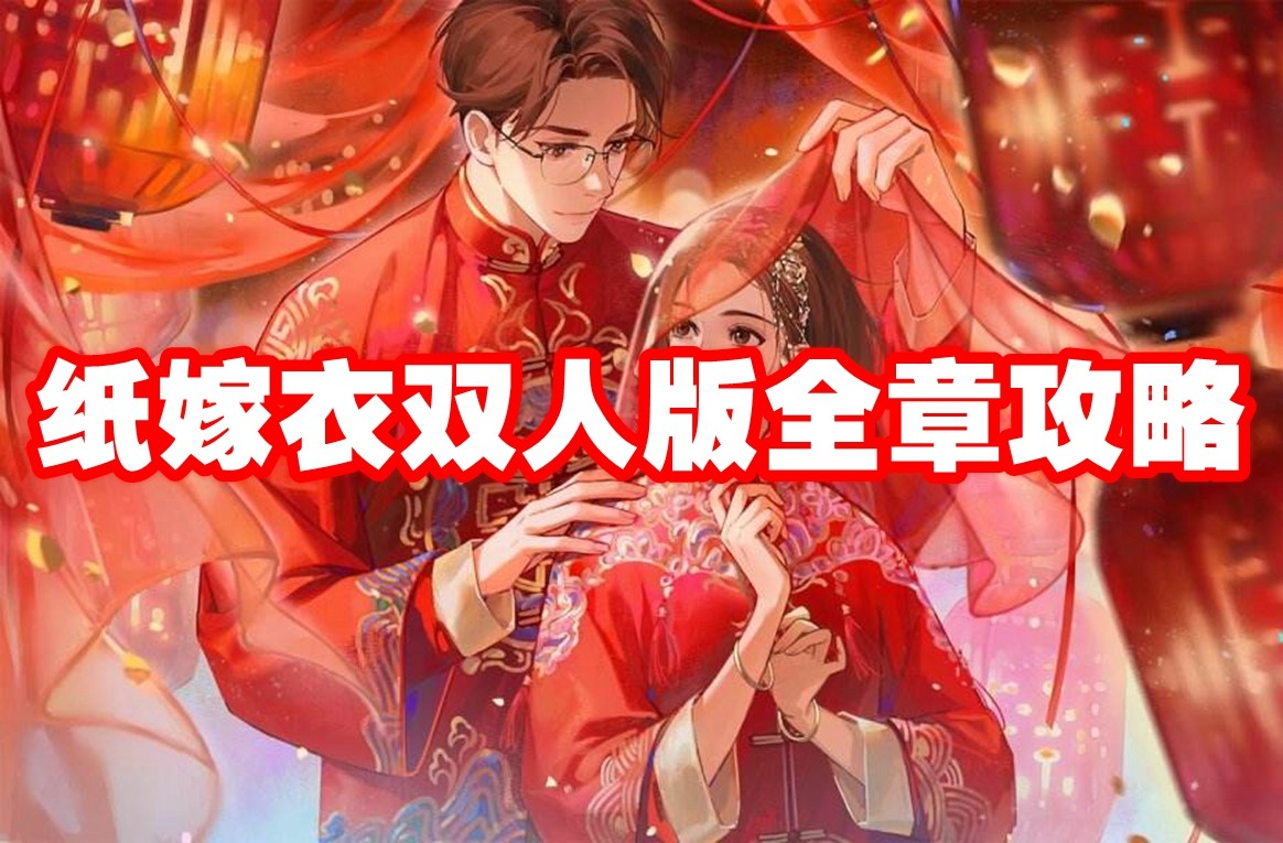 纸嫁衣双人版在哪里玩