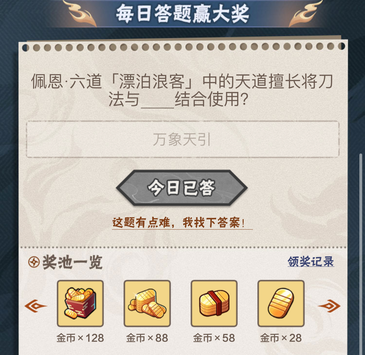 佩恩·六道天道擅长将刀法与什么结合使用