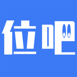 位吧官方版