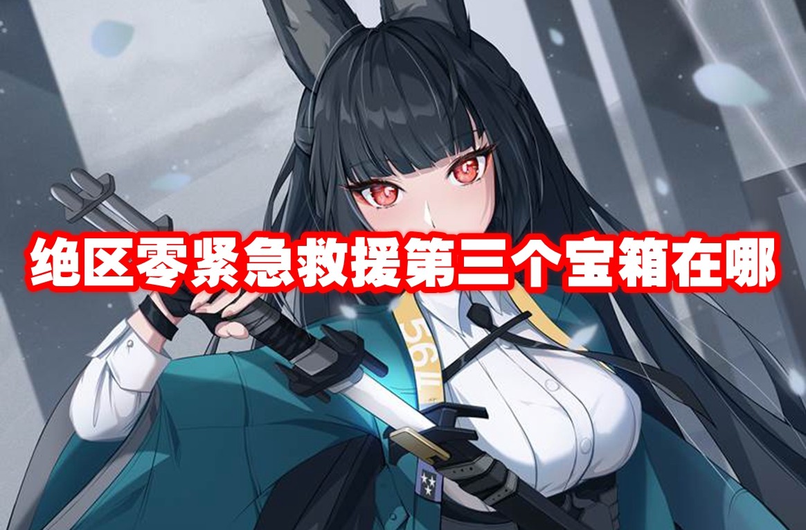 绝区零紧急救援第三个宝箱在哪