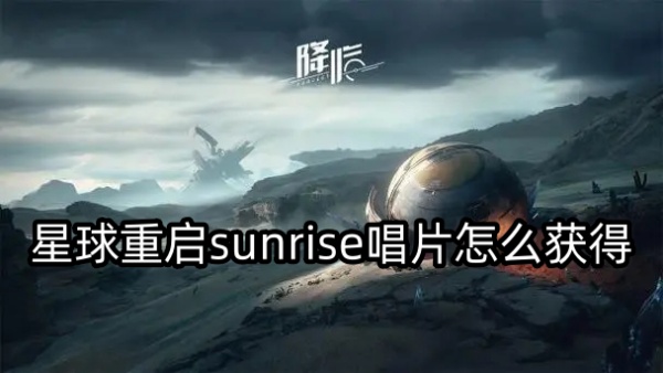 星球重启sunrise唱片怎么获得