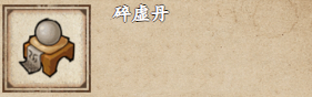 烟雨江湖碎虚丹怎么获得2