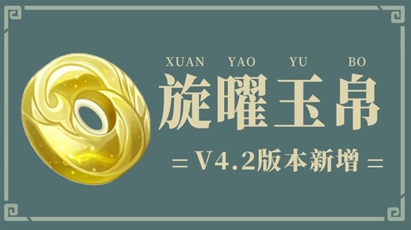《原神》4.2版本新增旋曜玉帛获取位置