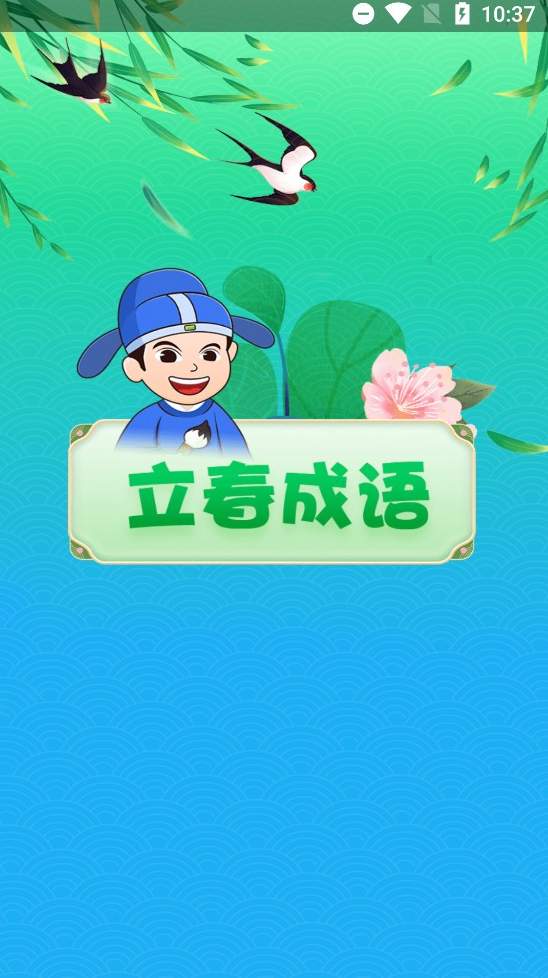 立春成语学习app官方版