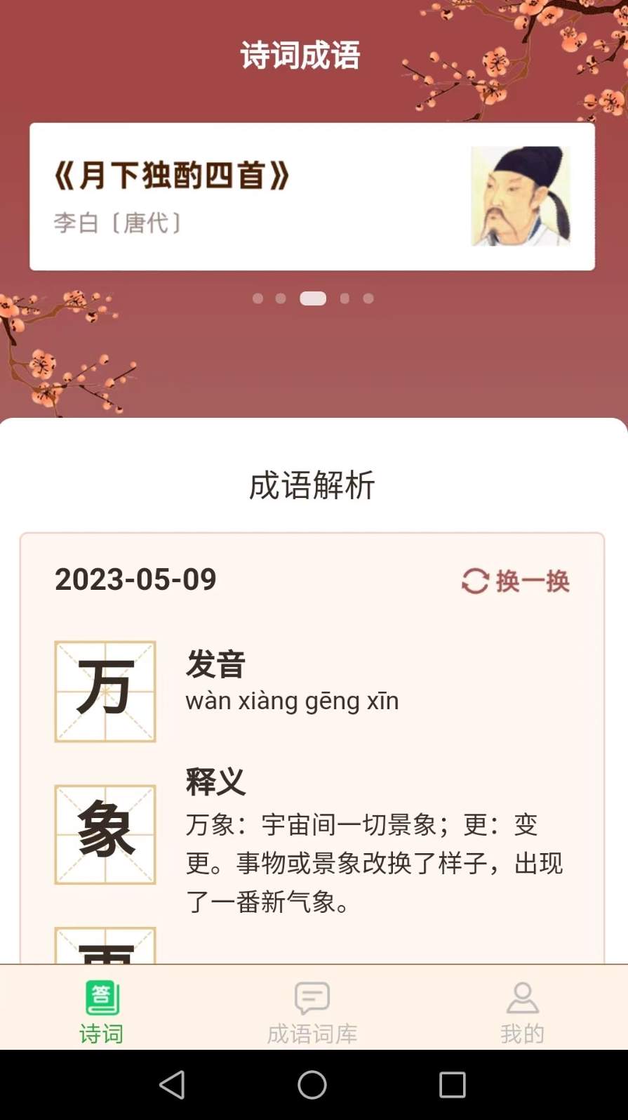 立春成语学习app官方版截图2