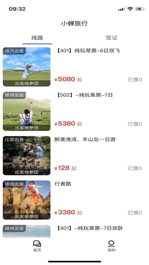 小蝉旅行app官方版截图3